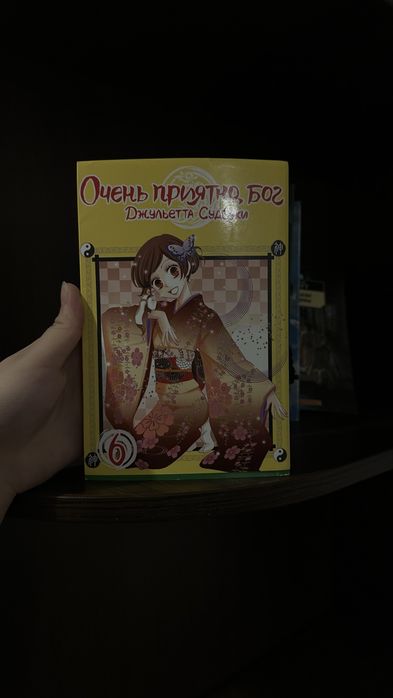 Очень приятно, Бог — Том 6 || манга