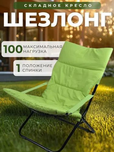 Кресло-шезлонг складное с матрасом.