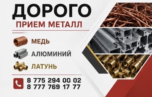 Прием металл Медь Алюминий Латунь