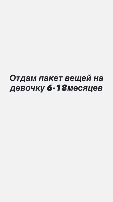 Отдам пакет вещей на девочку