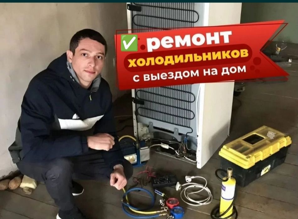 Ремонт холодильников всех марок