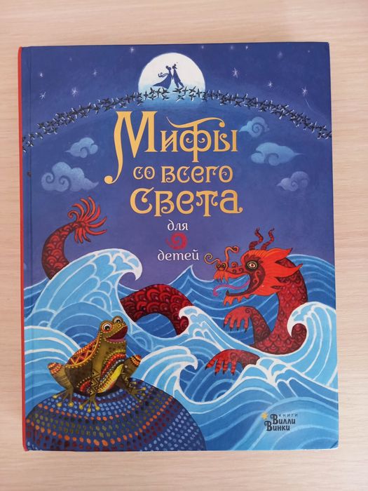 Интересная книга для детей. Мифы