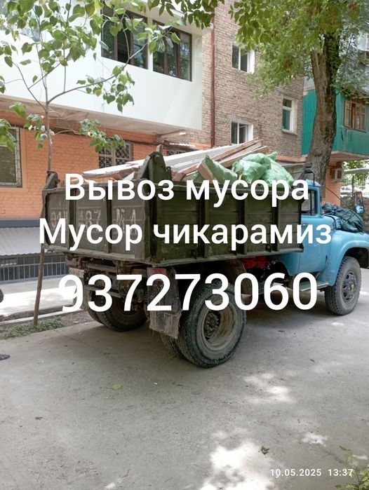 Вывоз мусора.Грузчики.мусор чикарамиз.