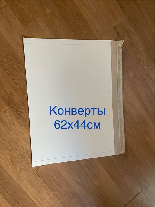 Конверты (новые) большие 62х44см