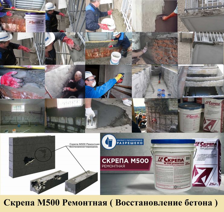Скрепа М500 Ремонтная Используется для ремонта поверхности бетонных по
