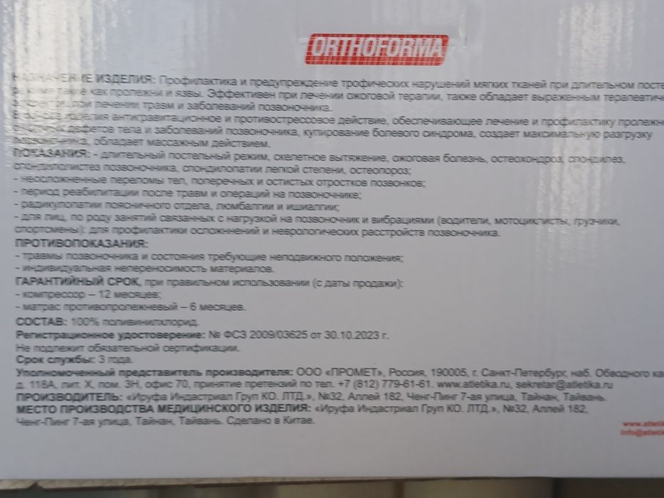 Противопролежневый матрас.ORTOFORMA