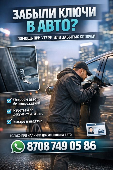 Открытие авто без повреждений