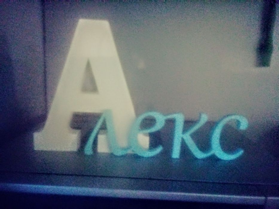 Дървена буква с име