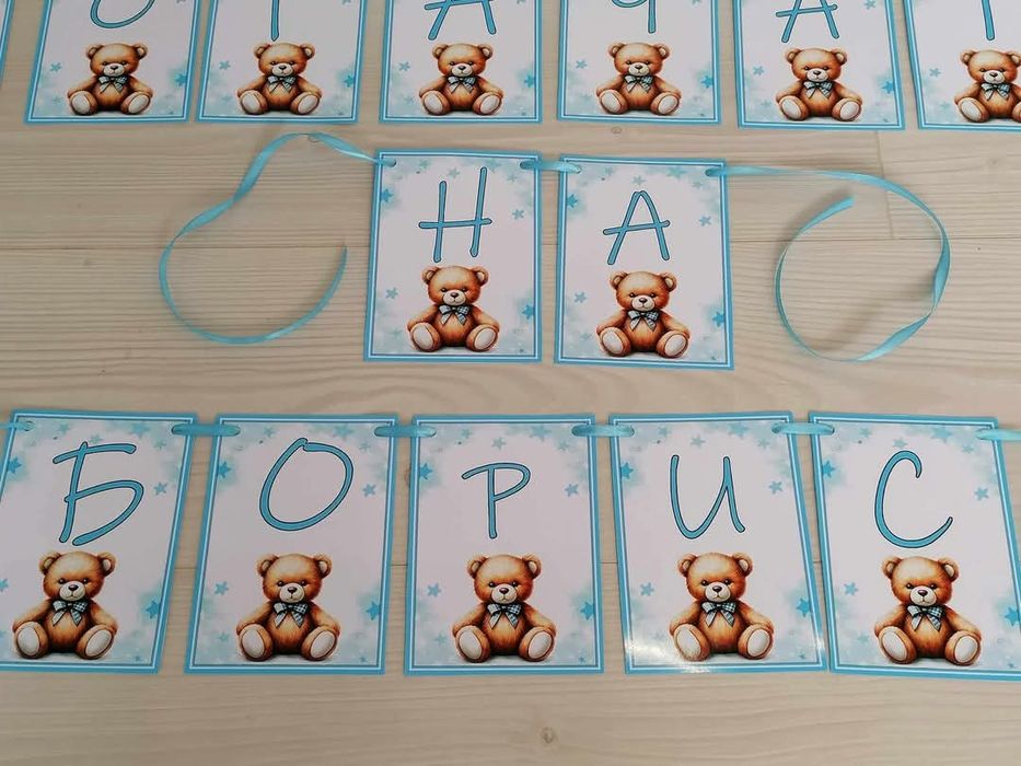 Банер за погача с име