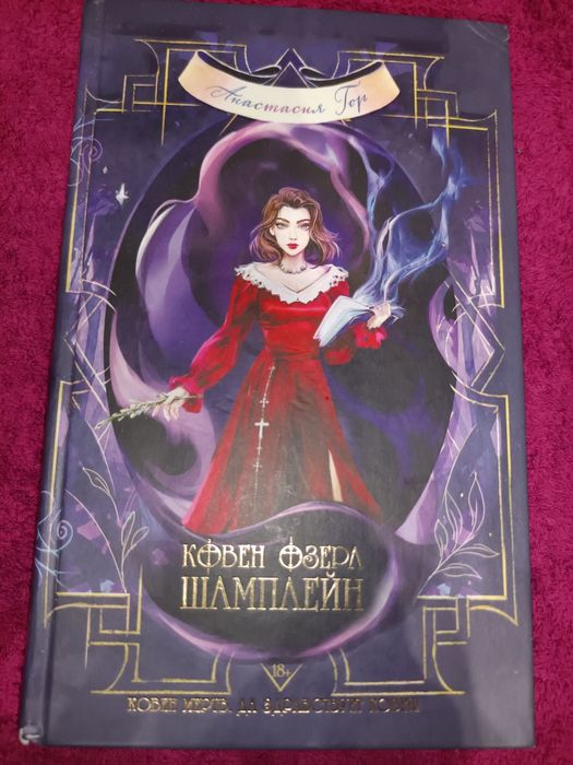 Ковен озера шамплейн Анастасия Гор