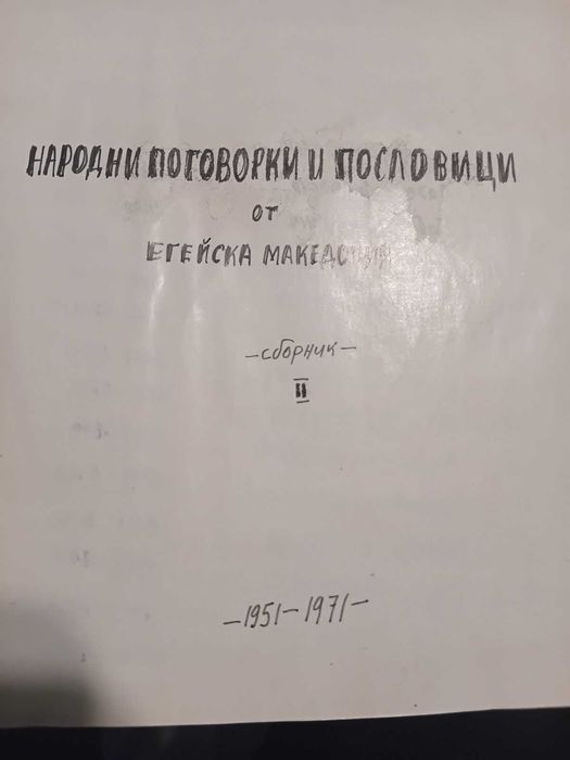Ръкопис книга антика Народни поговорки и пословици