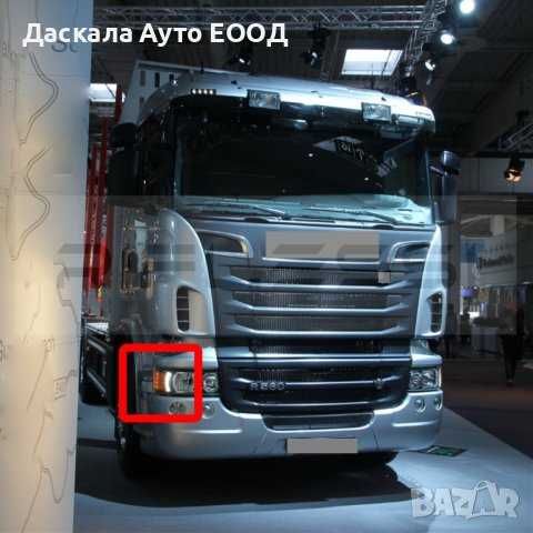 1бр. 12W DRL дневна светлина + ЛЕД LED мигач за СКАНИЯ Scania R 2008-2016г.