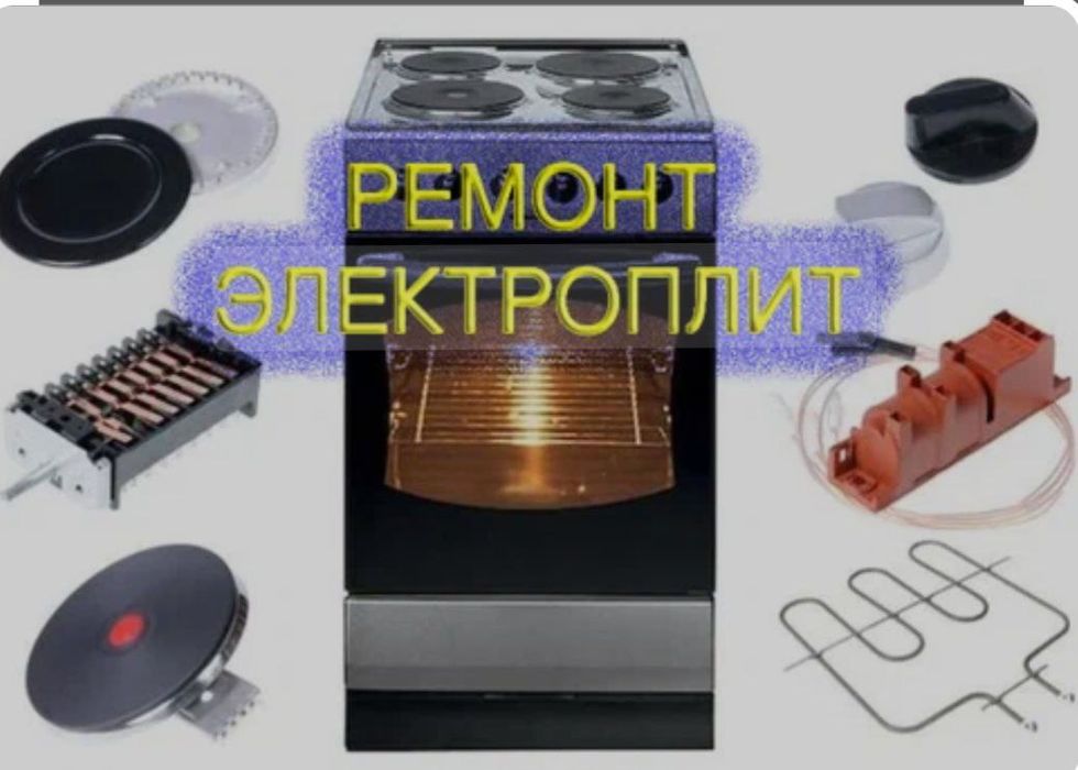 Ремонт Электрогаз плит по г.Ташкент. Форма оплаты любая.