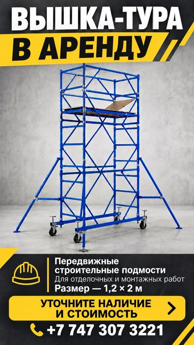 Леса,вышки на колесах
