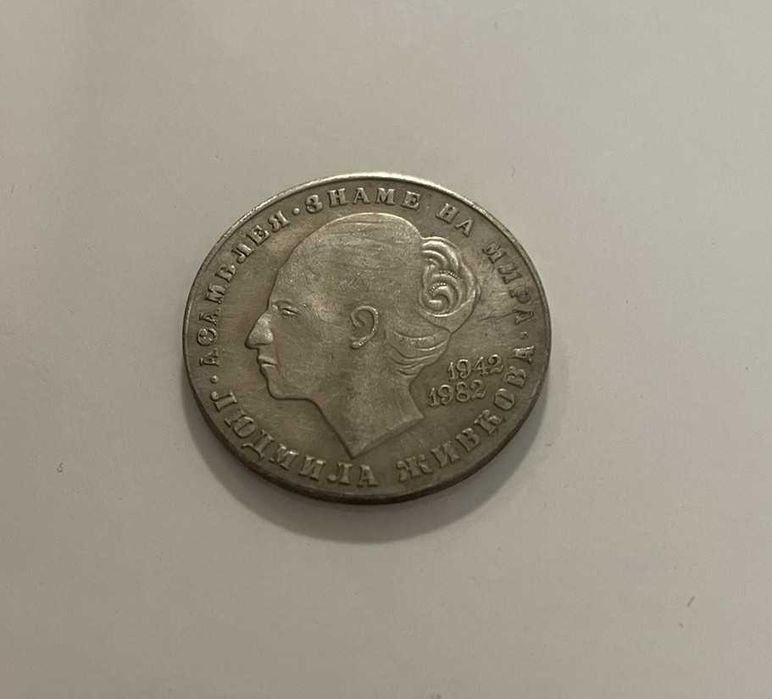 Копие на монета от 1982 година 20 лева Людмила Живкова