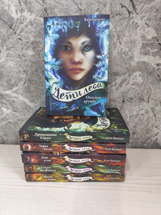 Продам серию книг "Дети леса"