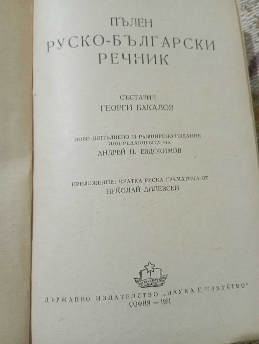 Руско-български речник