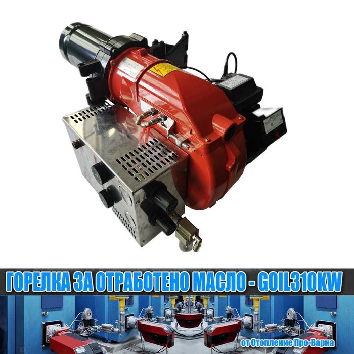 Горелка за отработено масло GOIL310KW (118-310KW) от Европа