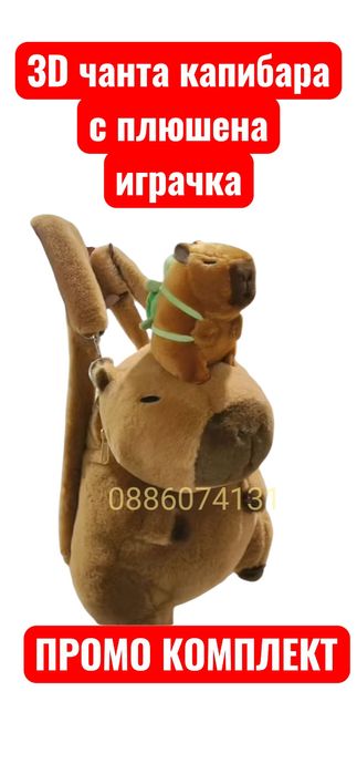 3D плюшена чанта Капибара с малка плюшена играчка Капибара Костенурка