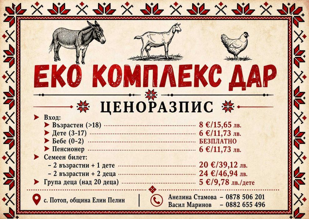 Еко комплекс Дар - туристическа дестинация на 20 км от София