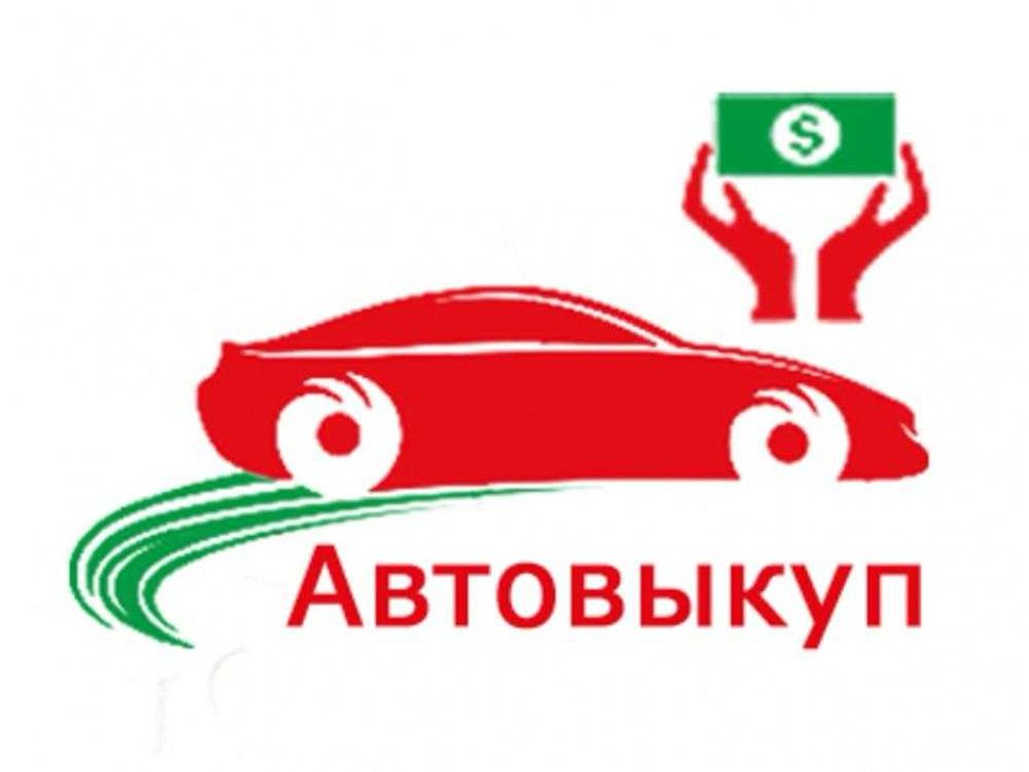 Выкуп вашего авто