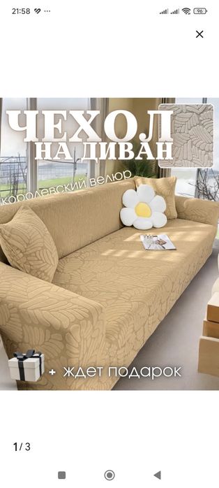 Продам чехол на диван.