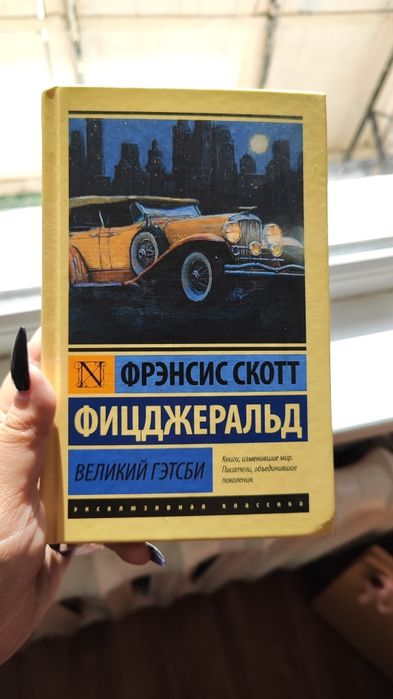 Продаю книгу Великий Гэтсби