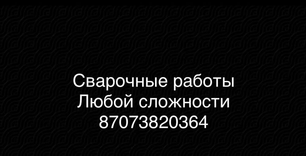 Сварочные работы