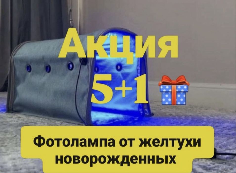 1000тг Фото лампа от желтухи для новорожденных