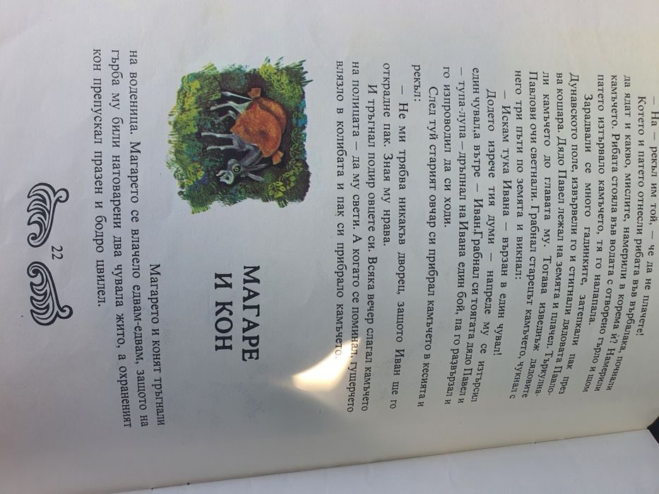 Сговорна дружина- Български народни приказки