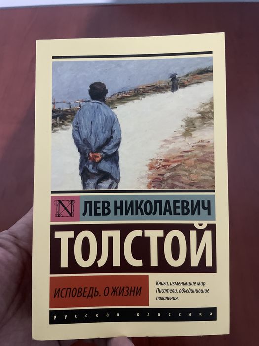Исповедь. О жизни. Толстой Л.Н.