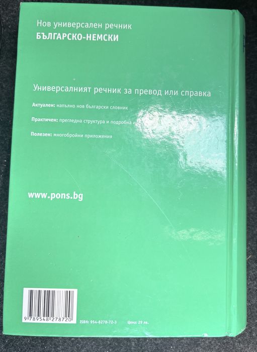 Българско-немски речник Pons, Немско-български речник Pons