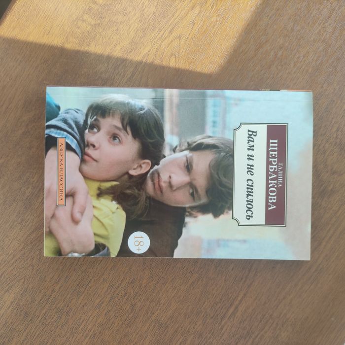 Книга "Вам и не снилось" Щербаковой