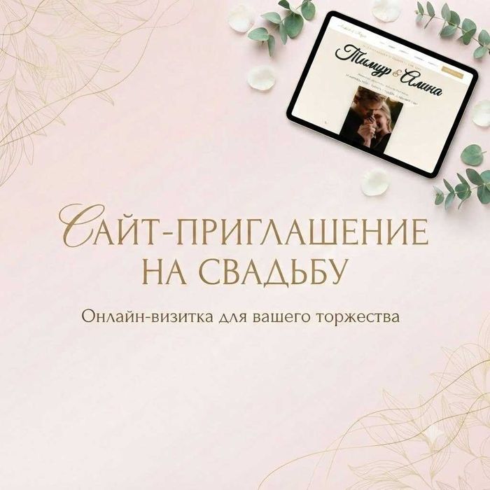Онлайн-приглашения и поздравительные сайты