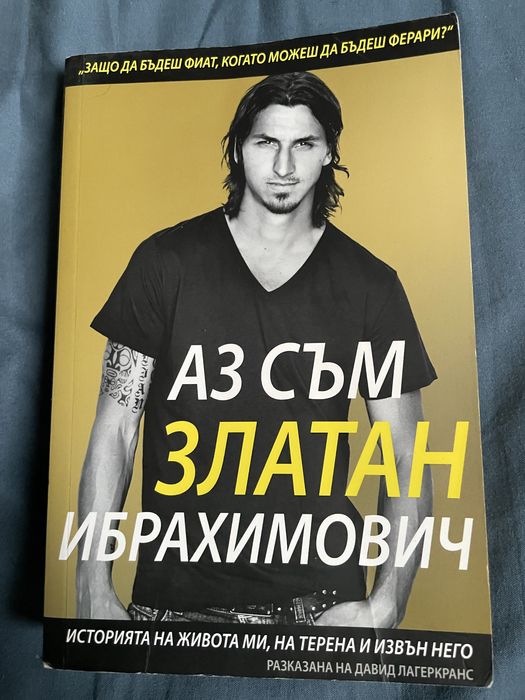 Книга втора ръка “Аз съм Златан Ибрахимович”