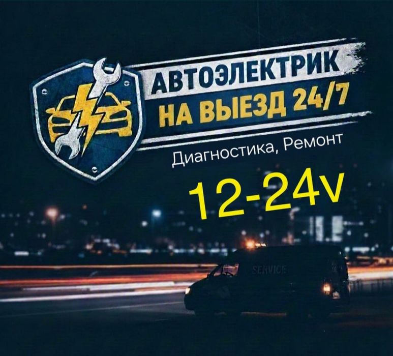 Автоэлектрик легковой Грузовой