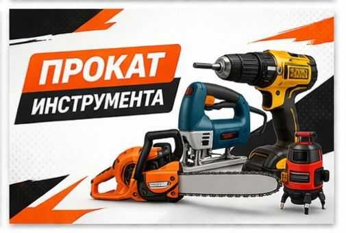 ПРОКАТ инструмента Павлодар