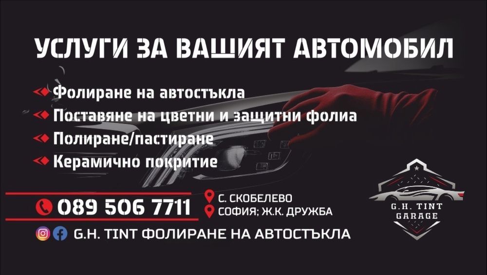 Професионално Полиране и Фолиране на фарове | СОФИЯ