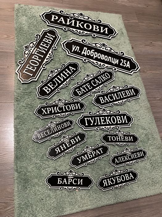 Табелка за входна врата