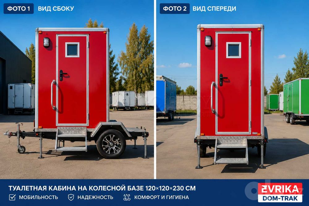 Автономные Душевые и туалетные кабины