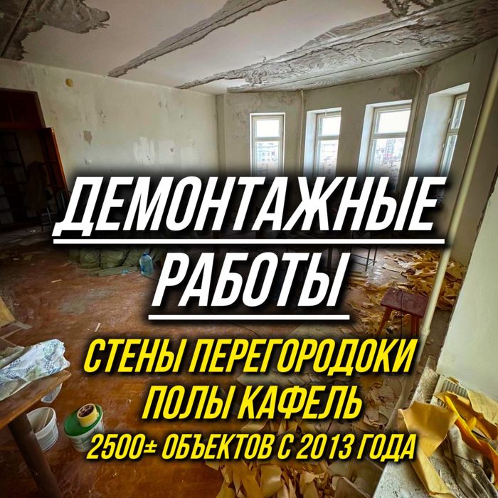 Демонтаж кафеля и стен | Разборка помещений