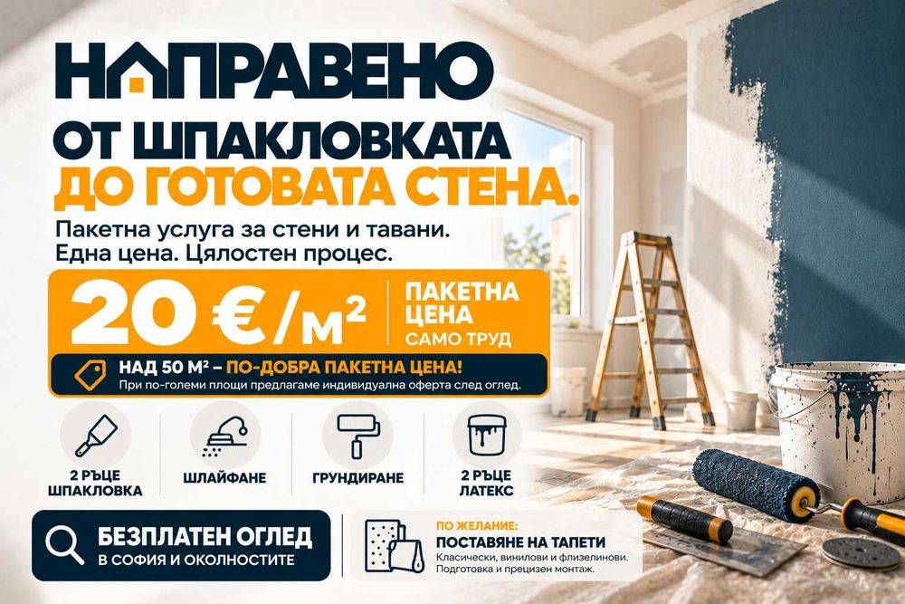 НАПРАВЕНО | Шпакловка и латекс – пакет 20 €/м² | Безплатен оглед