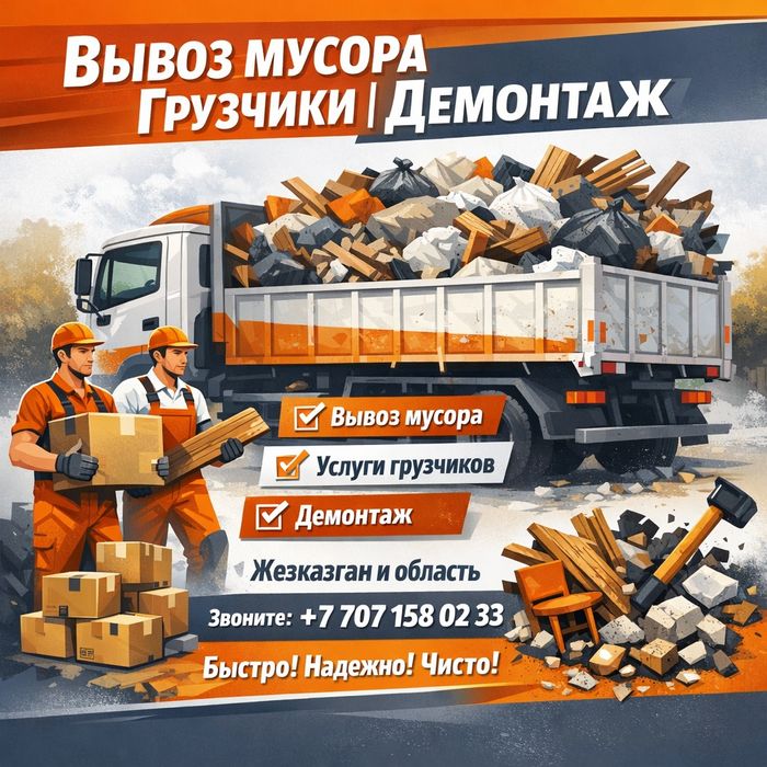 У нас дешевле! Вывоз мусора демонтаж и грузчики Газель большая
