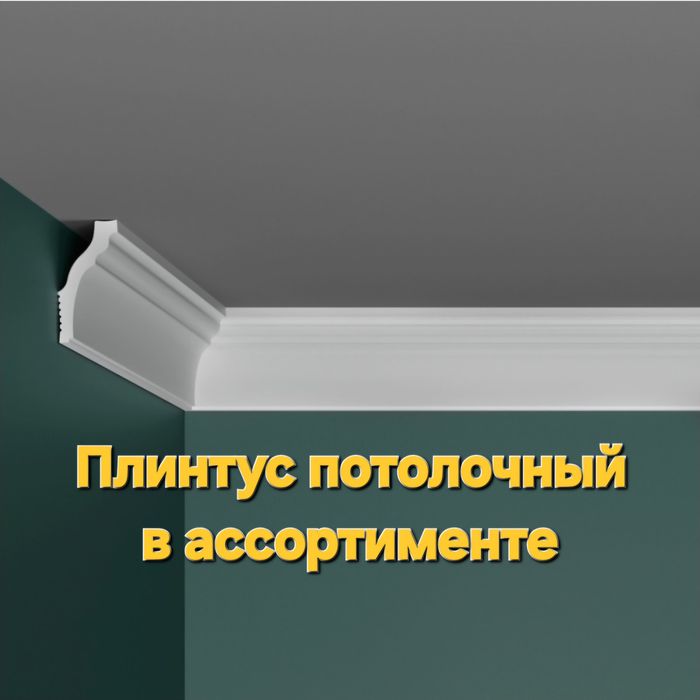 Плинтус Сэндвич панель, карнизы, Вентиляция, люки, р