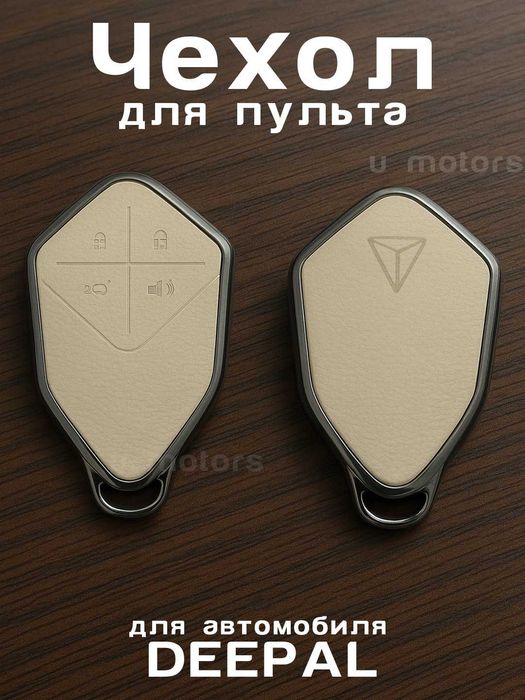 DEEPAL SL03, SL07, S7 pult/Чехол для пульта, ключа DEEPAL