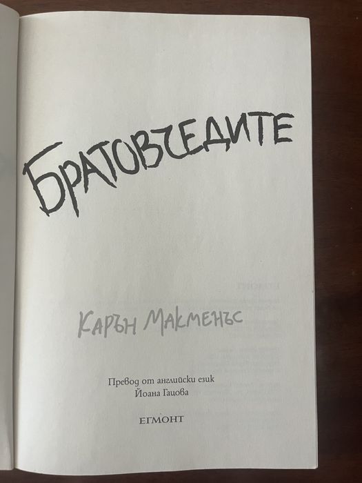 Роман на Карън Макменсънс ,,Братовчедите”