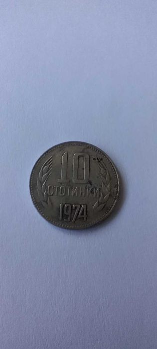 10 стотинки от 1974 г.