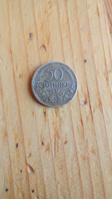 Монети 50стотинки