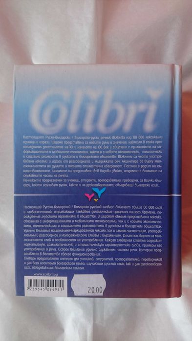 Руско-български / Българско-руски речник