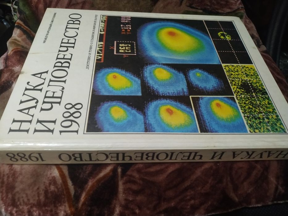 Наука и человечество 1988